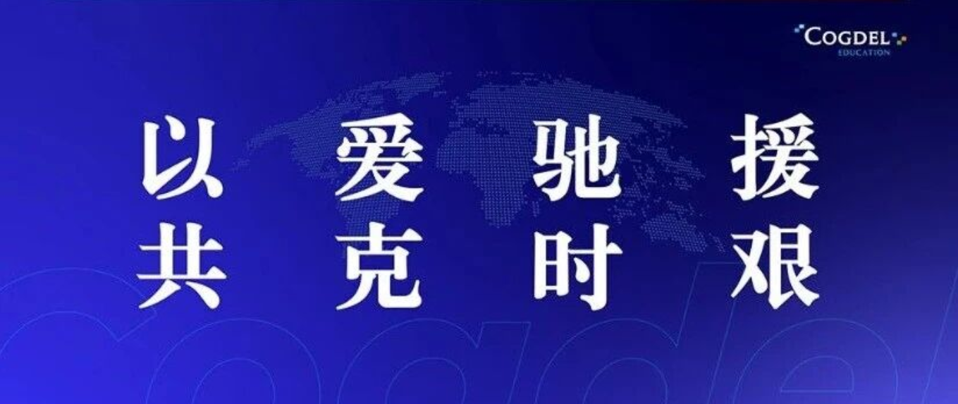 Love in Action: Standing Together in Difficult Times | Cogdel Education Group Donates RMB 200,000 to Support Hong Kong Fire-Rescue Efforts